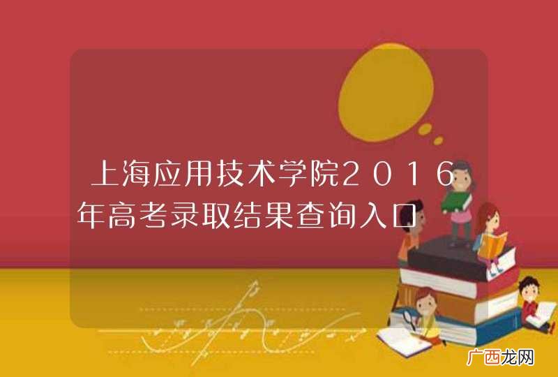上海应用技术学院2016年高考录取结果查询入口