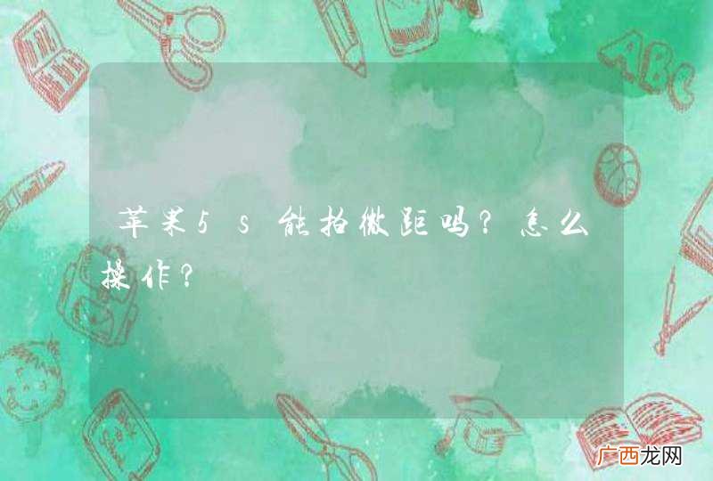 苹果5s能拍微距吗？怎么操作？