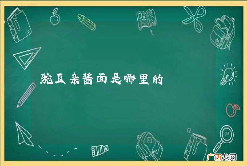 豌豆杂酱面是哪里的