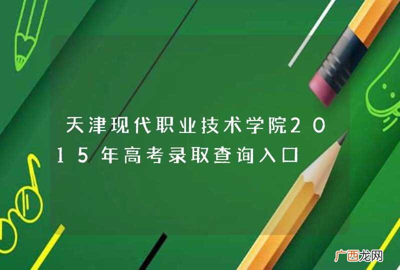 天津现代职业技术学院2015年高考录取查询入口