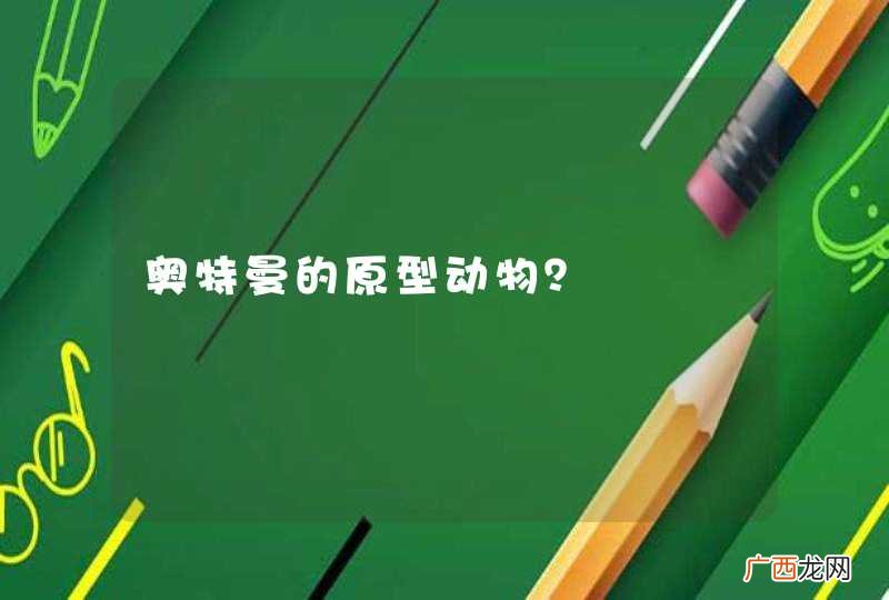 奥特曼的原型动物？