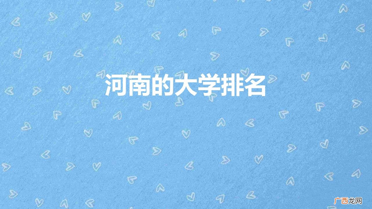 河南高校排名又重新洗牌 河南的大学排名