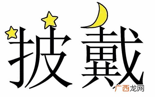 披星戴月是什么意思,披星戴月的戴是什么意思？