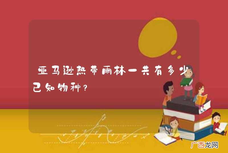 亚马逊热带雨林一共有多少已知物种？
