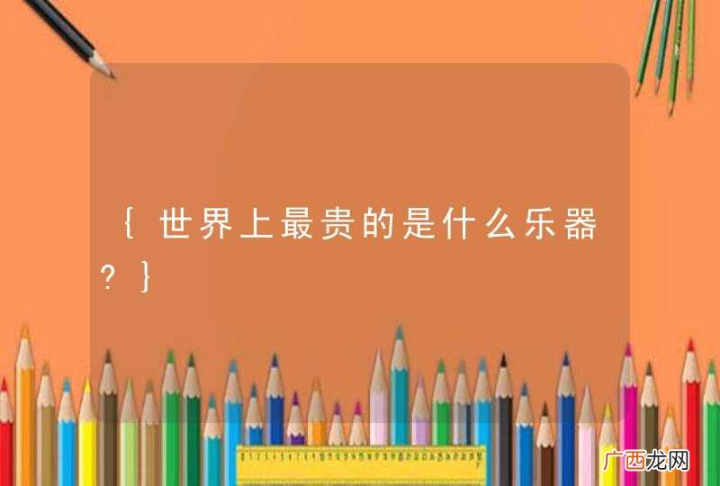 {世界上最贵的是什么乐器?}