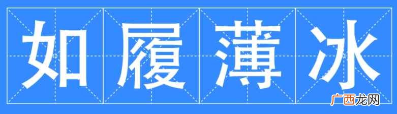 如履平地如履薄冰的造句精选 如履薄冰是什么意思