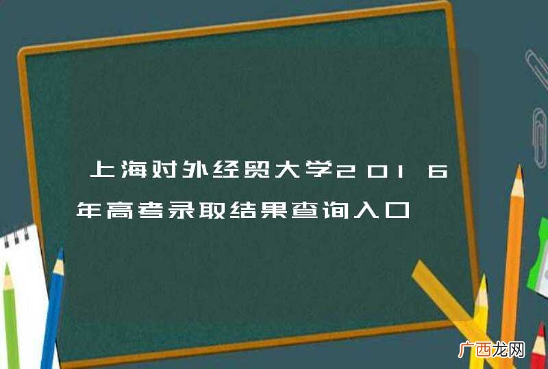 上海对外经贸大学2016年高考录取结果查询入口