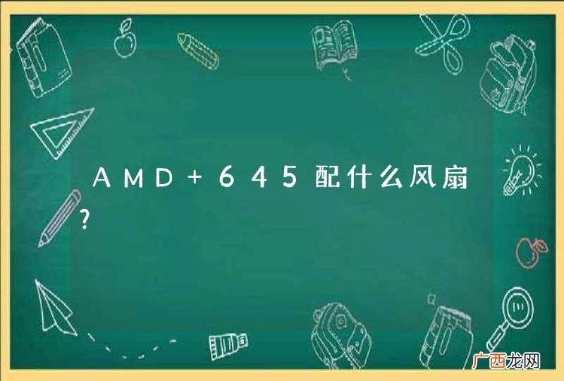 AMD 645配什么风扇？