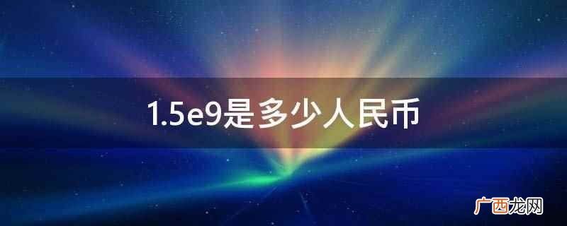 1 1.5e9是多少人民币
