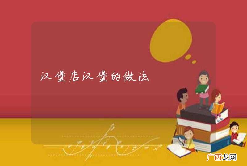 汉堡店汉堡的做法