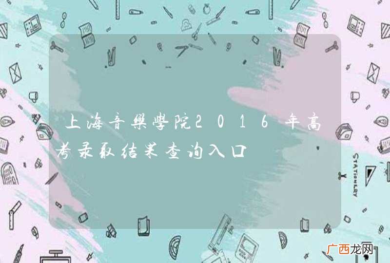 上海音乐学院2016年高考录取结果查询入口
