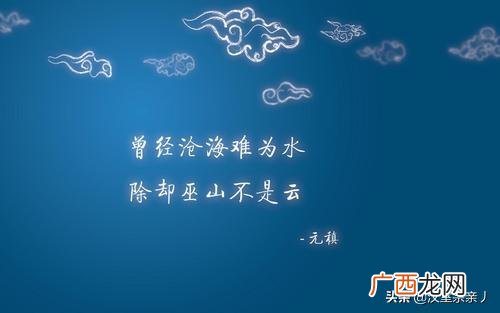 除却巫山不是云的意思,“除却巫山不是云”是什么意思?