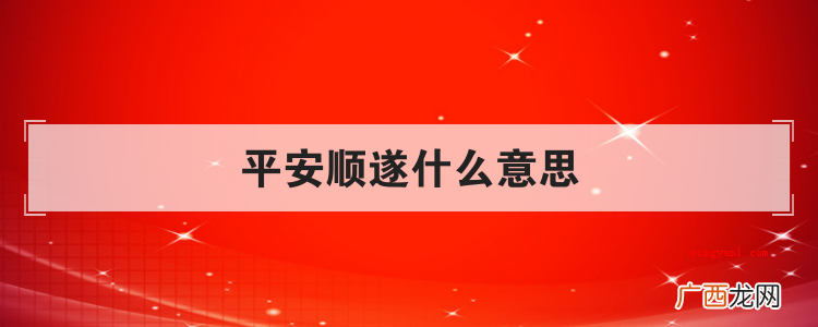 平安顺遂什么意思