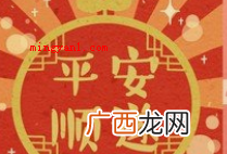 平安顺遂什么意思