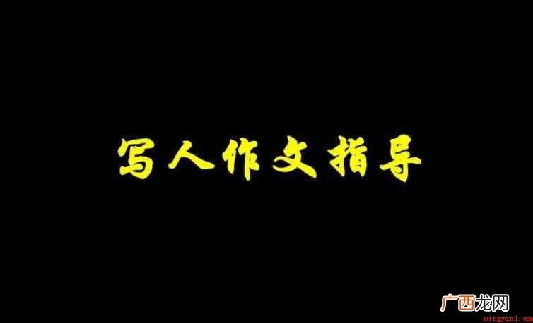 写人的作文600字怎么写
