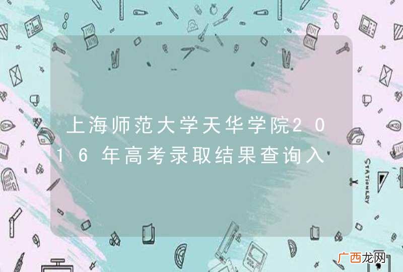 上海师范大学天华学院2016年高考录取结果查询入