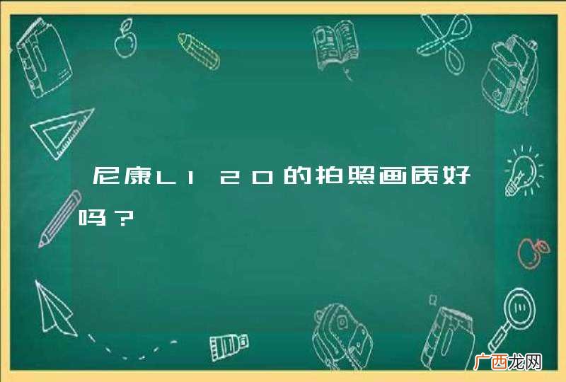 尼康L120的拍照画质好吗？