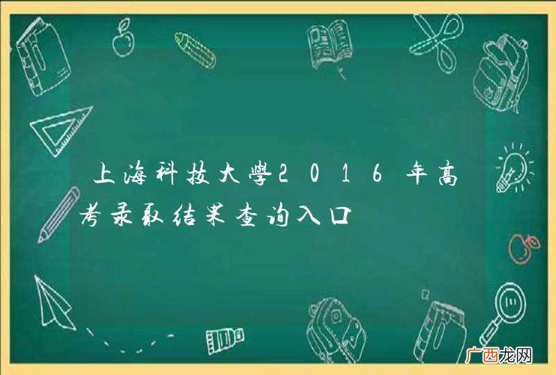 上海科技大学2016年高考录取结果查询入口