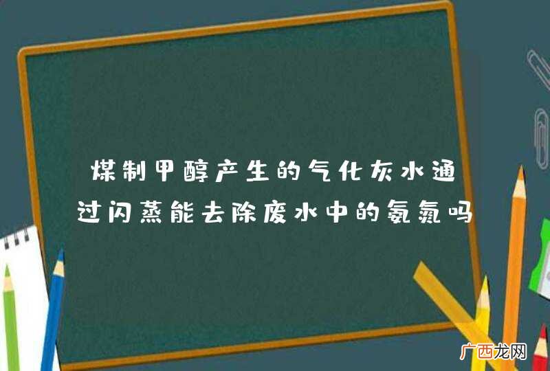 煤制甲醇产生的气化灰水通过闪蒸能去除废水中的氨氮吗？