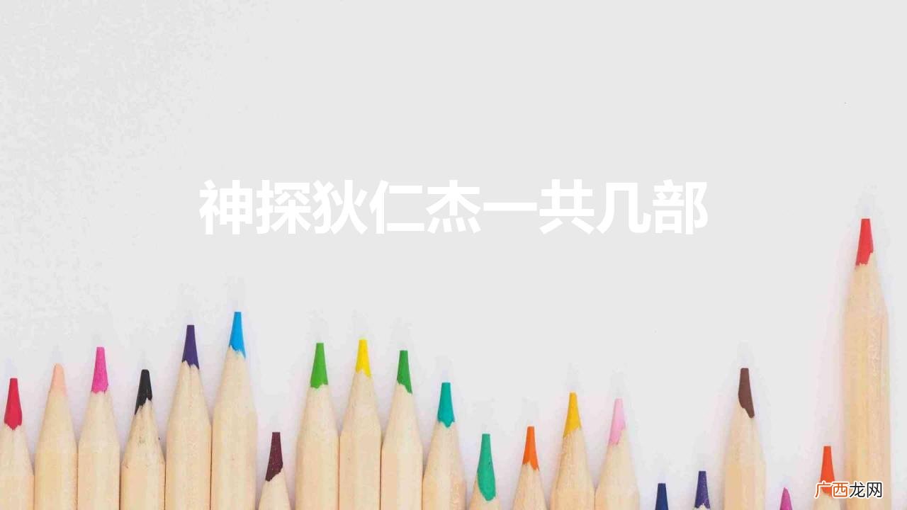 四部神探狄仁杰哪部最好看 神探狄仁杰一共几部