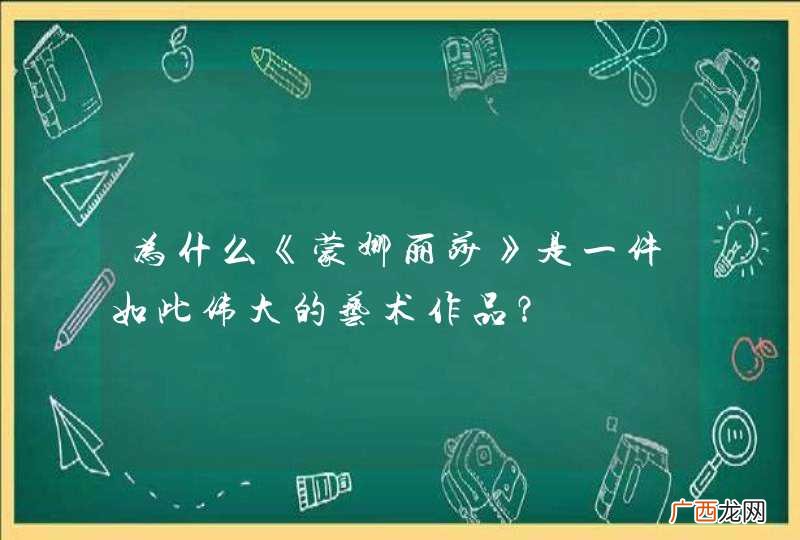 为什么《蒙娜丽莎》是一件如此伟大的艺术作品？