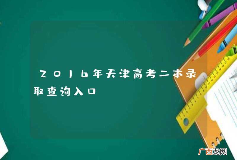 2016年天津高考二本录取查询入口
