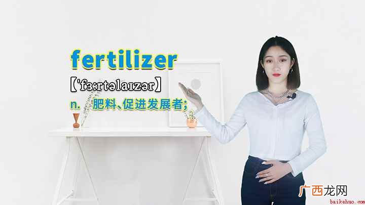 fertilizer这个单词你学会了吗 fertilizer的讲解