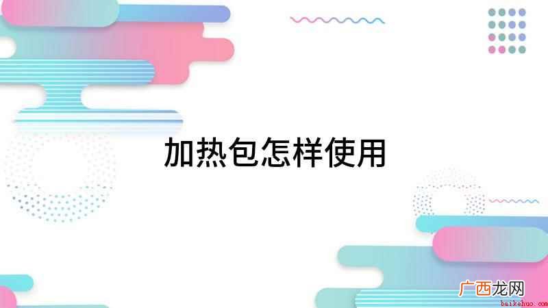 加热包怎么用 使用方法非常简单 加热包怎样使用