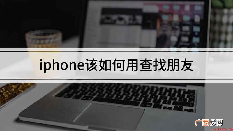 iPhone12演示机型 iphone该如何用查找朋友