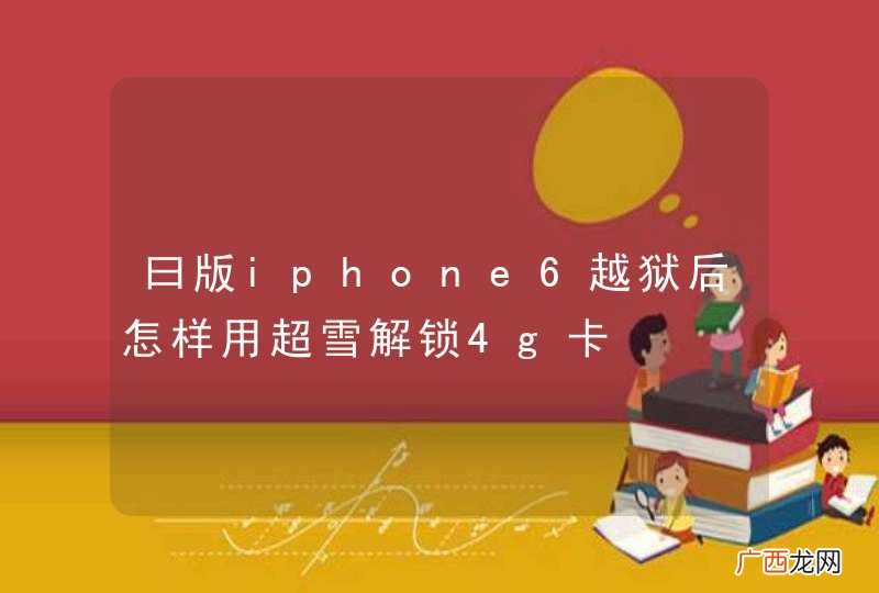 曰版iphone6越狱后怎样用超雪解锁4g卡