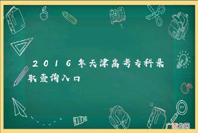 2016年天津高考专科录取查询入口