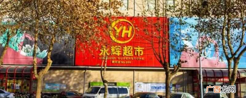 永辉超市打包员工作累,特别是在超市生意好的时候,客人买好单就 永辉超市打包员好干吗
