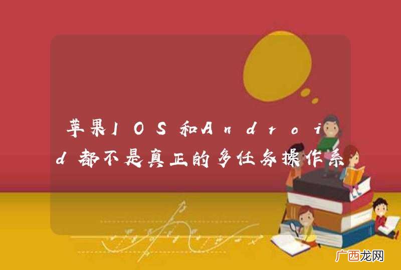 苹果IOS和Android都不是真正的多任务操作系统，那CPU双核有什么意义呢？