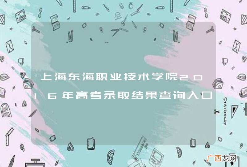 上海东海职业技术学院2016年高考录取结果查询入口