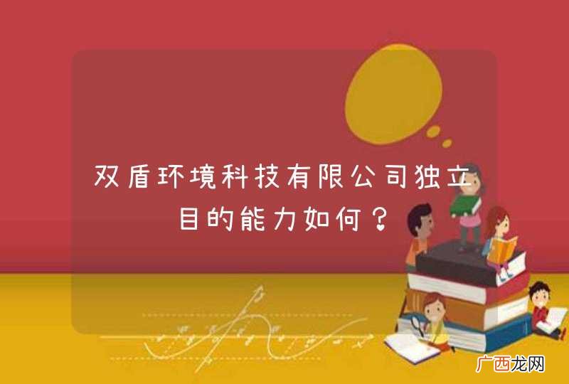 双盾环境科技有限公司独立运营项目的能力如何?