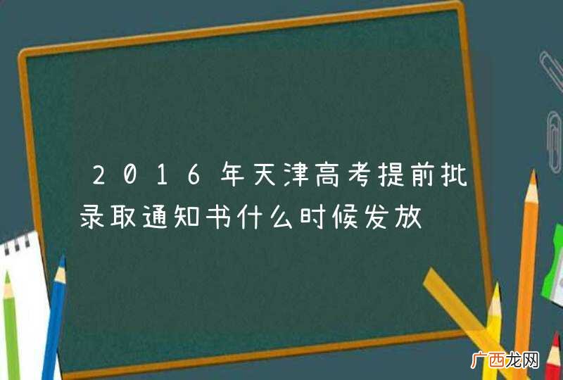 2016年天津高考提前批录取通知书什么时候发放
