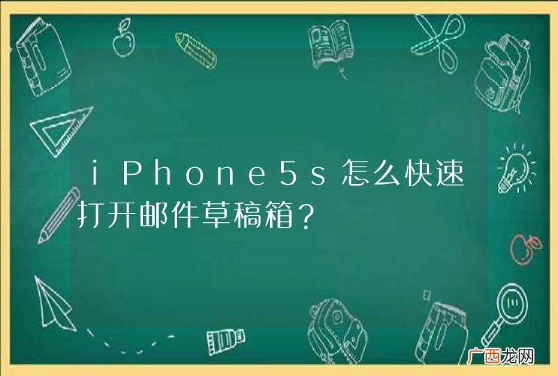 iPhone5s怎么快速打开邮件草稿箱?
