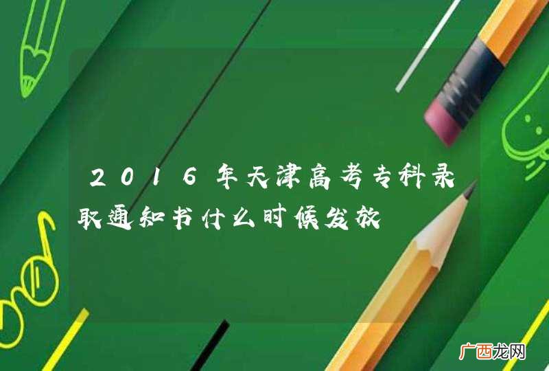 2016年天津高考专科录取通知书什么时候发放