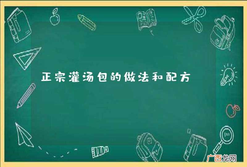 正宗灌汤包的做法和配方