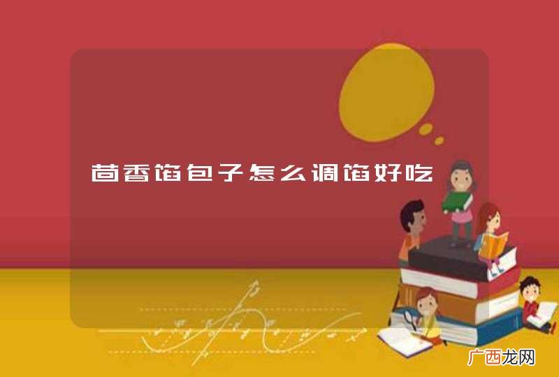 茴香馅包子怎么调馅好吃