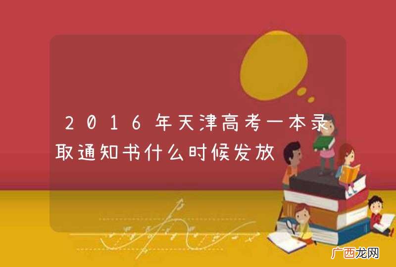 2016年天津高考一本录取通知书什么时候发放