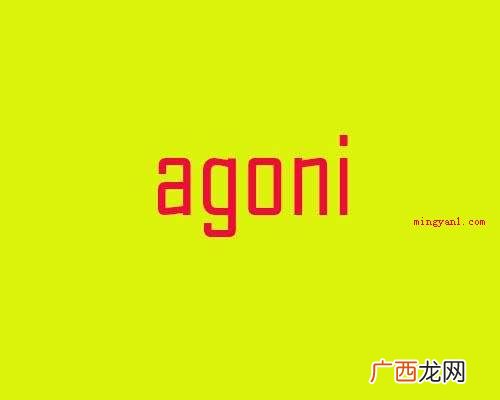 agoni是什么意思
