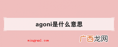 agoni是什么意思