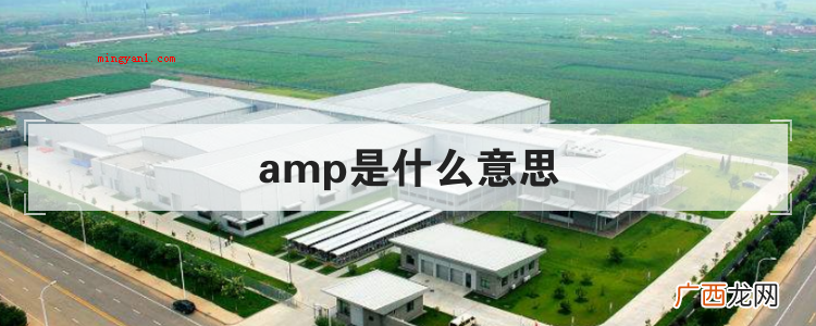 amp是什么意思