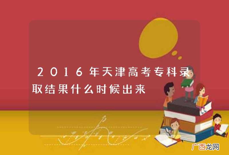2016年天津高考专科录取结果什么时候出来