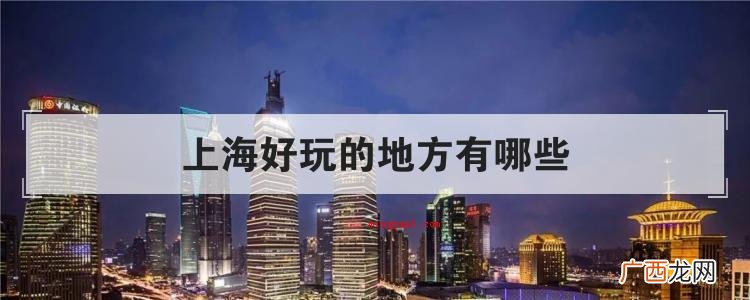 上海好玩的地方有哪些