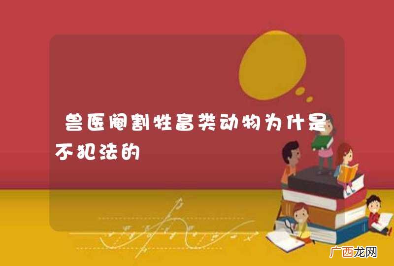 兽医阉割牲畜类动物为什是不犯法的