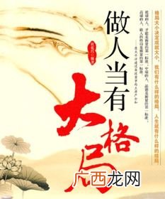 人的格局是什么意思,格局和大方有什么区别？