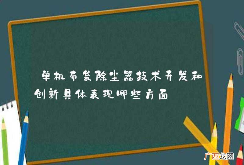 单机布袋除尘器技术开发和创新具体表现哪些方面