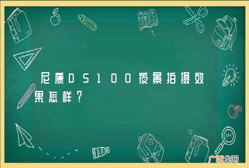 尼康D5100夜景拍摄效果怎样？